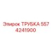 Трубка для топливной системы буровой установки 5574241900