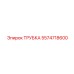 Изображение трубки Epiroc с номером 5574718600
