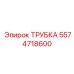 Изображение трубки Epiroc с номером 5574718600