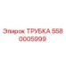 Оригинальная трубка Epiroc 5580005999