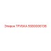 Трубка Epiroc 5580006136 для буровых установок