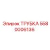 Трубка Epiroc 5580006136 для буровых установок