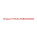 Трубка для пневмосистем Epiroc 5580006265