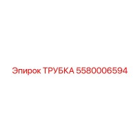 5580006594 ТРУБКА Epiroc