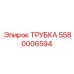 Трубка управления Epiroc 5580006594