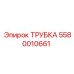 Охлаждающая трубка Epiroc 5580010661