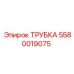 Трубка высокого давления 5580019075 Epiroc для гидросистем