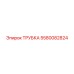 Фото трубки Epiroc номер 5580082824 в буровой технике