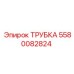 Фото трубки Epiroc номер 5580082824 в буровой технике