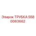 Оригинальная трубка 5580083662 Epiroc