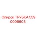 Фото трубки Epiroc деталь 5590006603
