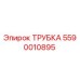 5590010895 Трубка Epiroc