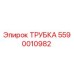 Оригинальная трубка Epiroc деталь 5590010982