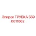 Изображение трубки Epiroc артикул 5590011062 в действии