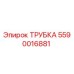 Оригинальная трубка Epiroc артикул 5590016881
