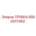 Трубка Epiroc 5590017462 для систем высокого давления