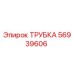 Оригинальная трубка Epiroc деталь 56939606