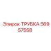 56957558 ТРУБКА Epiroc