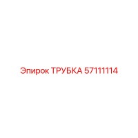 57111114 ТРУБКА Epiroc