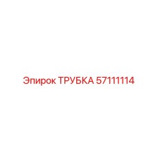 57111114 ТРУБКА Epiroc