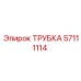 57111114 ТРУБКА Epiroc