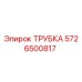 5726500817 ТРУБКА Epiroc