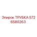 5726580263 ТРУБКА Epiroc