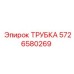 5726580269 ТРУБКА Epiroc