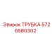 5726580302 ТРУБКА Epiroc