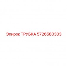 5726580303 ТРУБКА Epiroc