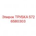 5726580303 ТРУБКА Epiroc