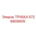 5726809605 ТРУБКА Epiroc