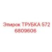 5726809606 ТРУБКА Epiroc
