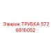 5726810052 ТРУБКА Epiroc