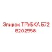 Трубка гидравлическая Epiroc арт.5728202558