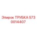 5730014407 ТРУБКА Epiroc