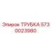5730023980 ТРУБКА Epiroc