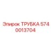 Трубка для гидросистем Epiroc арт.5740013704