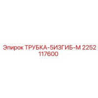 2252117600 ТРУБКА-5ИЗГИБ-М Epiroc