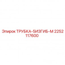 2252117600 ТРУБКА-5ИЗГИБ-М Epiroc