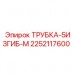 2252117600 ТРУБКА-5ИЗГИБ-М Epiroc