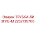 Гнутая гидравлическая трубка Epiroc арт. 2252135700