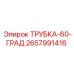 Фото трубки-60-град Epiroc артикул 2657991416