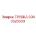 6003520500 ТРУБКА Epiroc