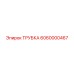 6060000467 ТРУБКА Epiroc