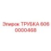 6060000468 ТРУБКА Epiroc