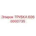 6060000735 ТРУБКА Epiroc