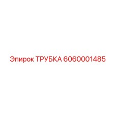 6060001485 ТРУБКА Epiroc