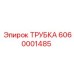 6060001485 ТРУБКА Epiroc