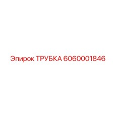 6060001846 ТРУБКА Epiroc